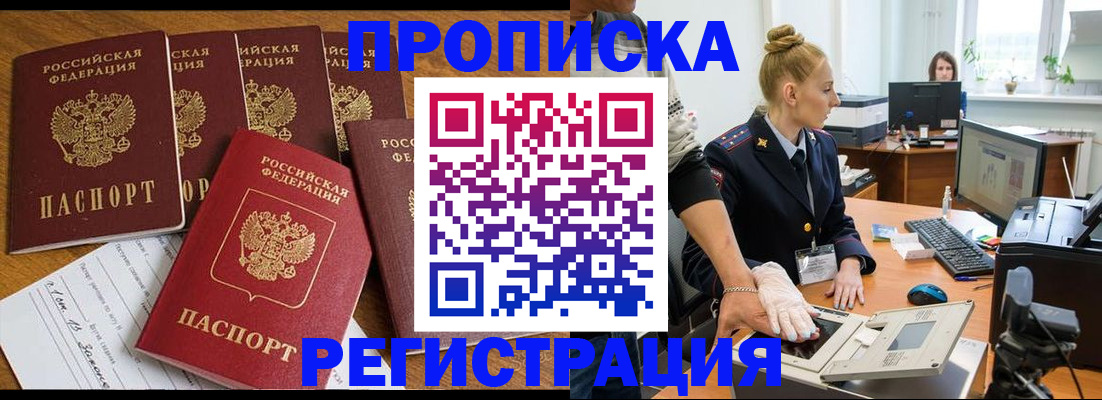прописка в Юрге