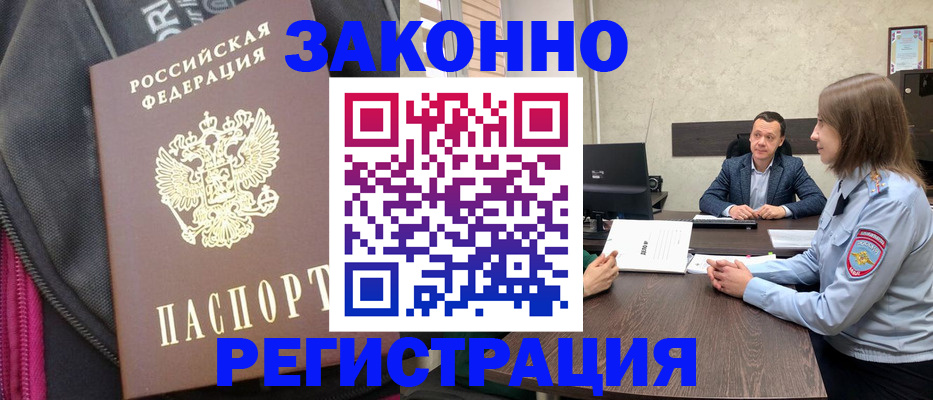 прописка законно в Юрге